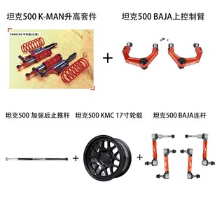 适用于坦克500K 运良改装 MAN套件BAJA上控制臂小连杆KMC轮毂套餐