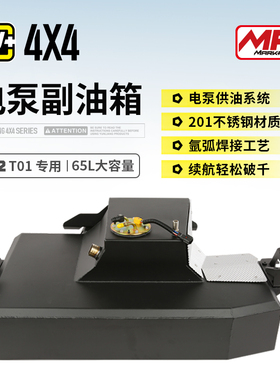 运良改装 适用于212T01 MR电泵副油箱65L大容量设计长风版副油箱