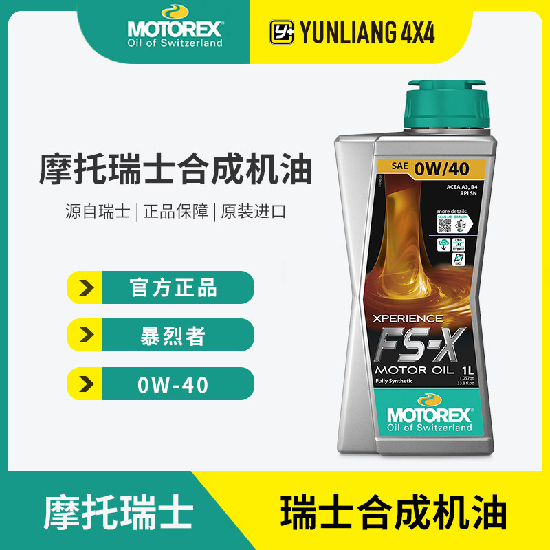运良改装MOTOREX FS-X 0W40 暴烈者汽车全合成机油奔驰保时捷宝马 - 实物图