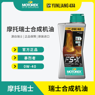 运良改装MOTOREX FS-X 0W40 暴烈者汽车全合成机油奔驰保时捷宝马