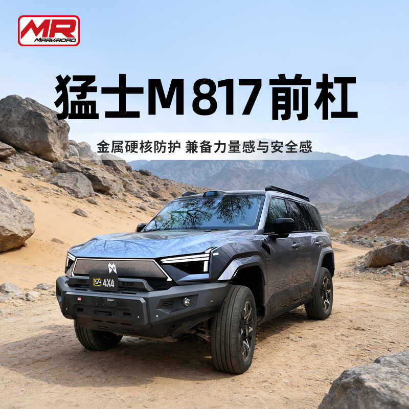 运良改装适用于猛士M817改装MR前杠后杠越野杠防护杠带拖车方口