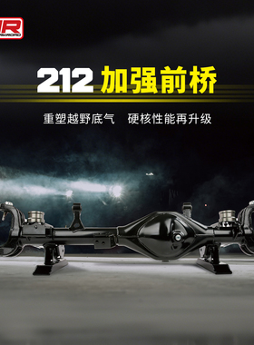 运良改装适用于212加强前桥MR加强前桥212T01 长风加强前桥