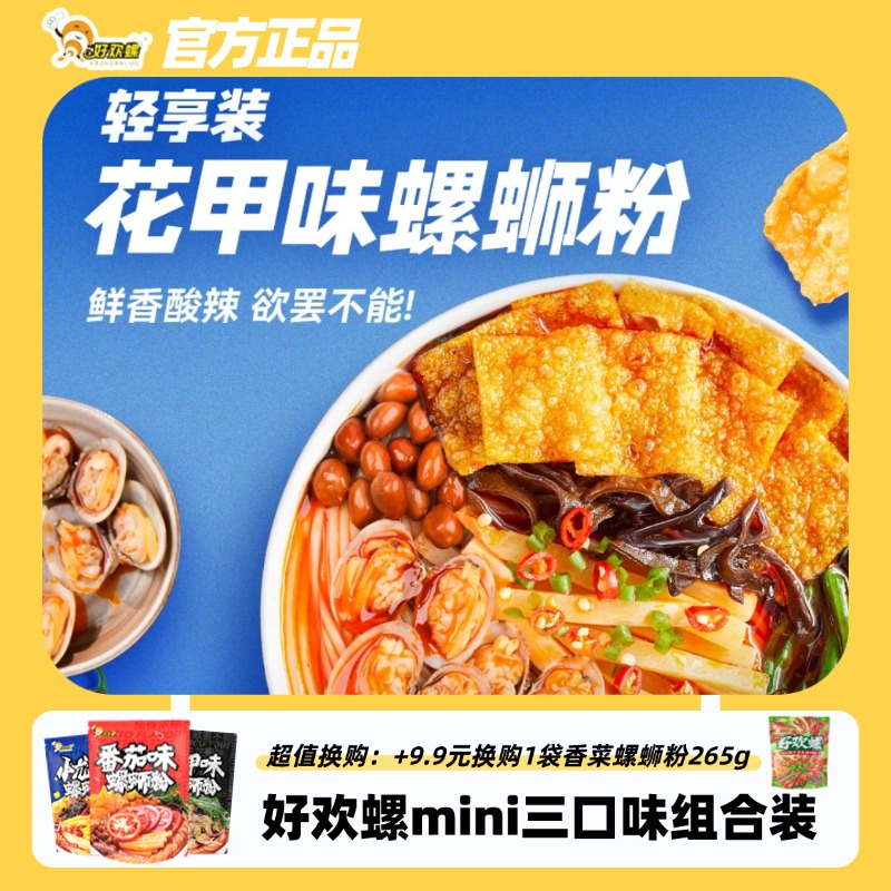 [新品]好欢螺螺蛳粉柳州正宗番茄花甲龙虾迷你mini螺蛳粉米线速食