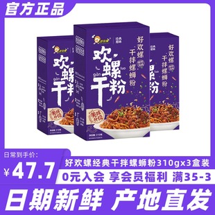 干拌螺狮粉米线310gx3盒速食 好欢螺螺蛳粉柳州正宗经典 酱料升级