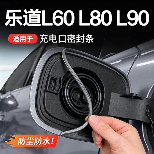 乐道L60/L90L80充电口防尘密封条