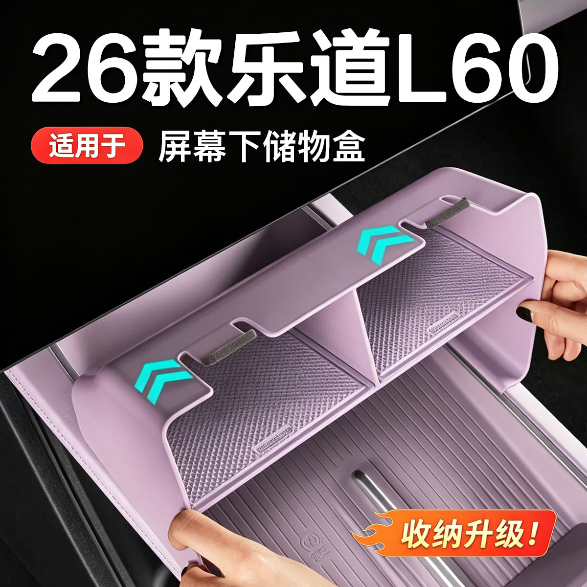适用乐道L60中控储物盒屏幕下储物盒槽储物盒汽车车用内饰品改装