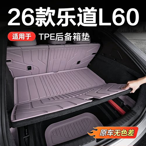 26款乐道L60专用TPE全包围尾箱垫