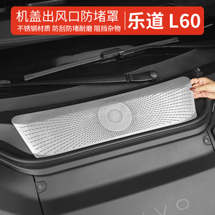 配件 乐道L60机盖防尘罩进风口l60防虫网防尘喇叭罩盖散热保护改装