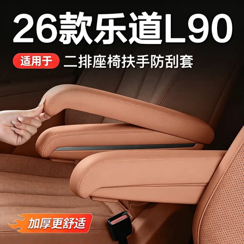 乐道L90二排扶手防刮保护套