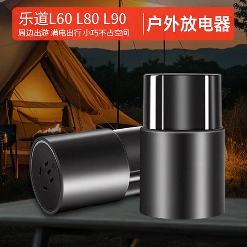 乐道L60/L90/L80专用对外放电器