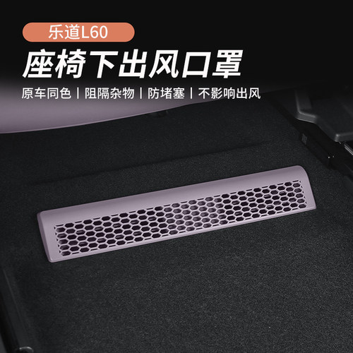 专用于乐道L60座椅下空调出风口保护罩防尘堵盖汽车内饰改装配件