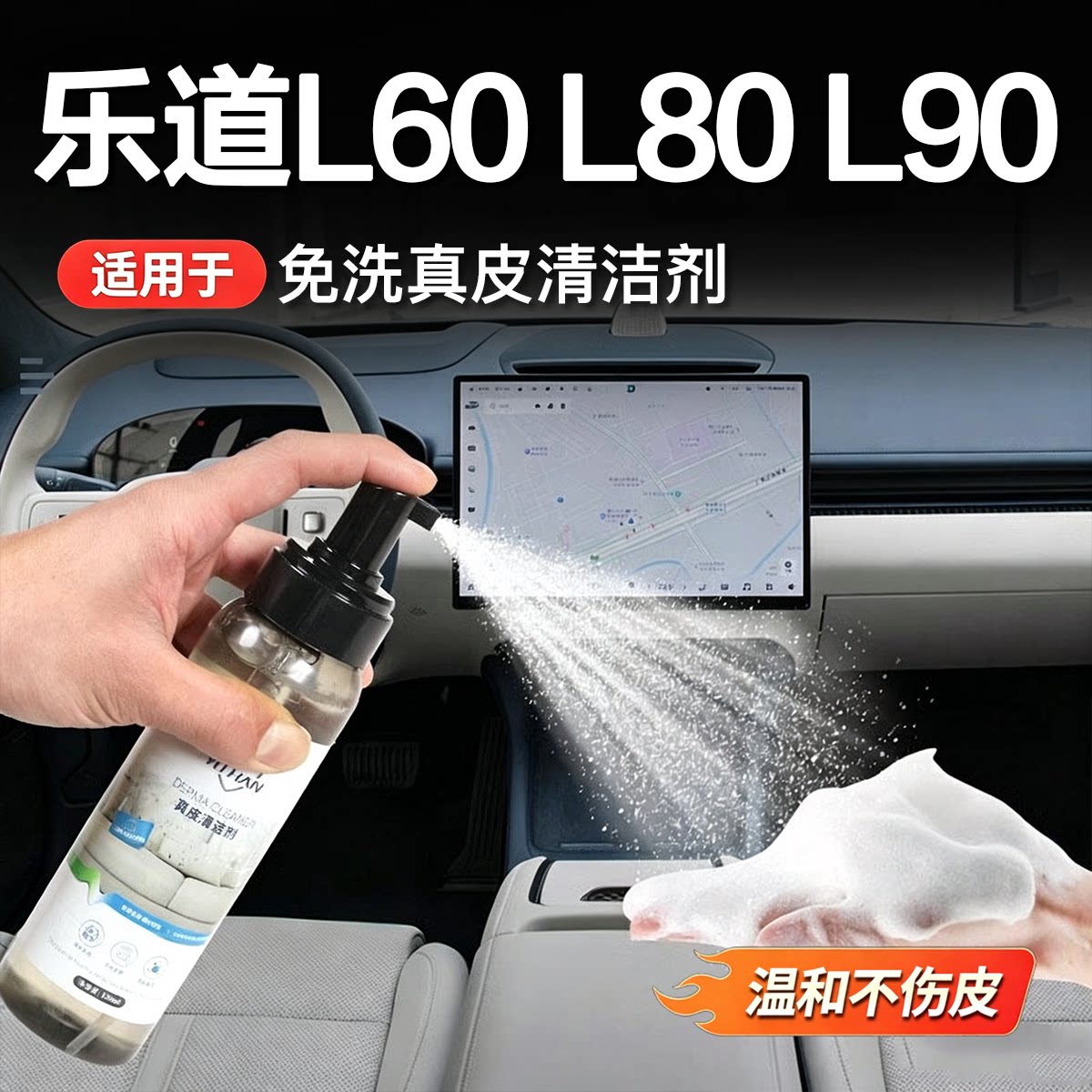 乐道L60/L90/L80真皮座椅清洗剂车内饰皮革清洁液翻毛皮去污配件