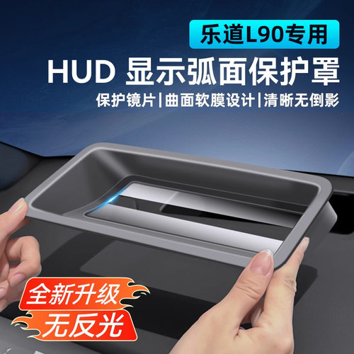 适用于乐道L60抬头显示保护罩HUD防尘盖L90车内装饰用品改装配件