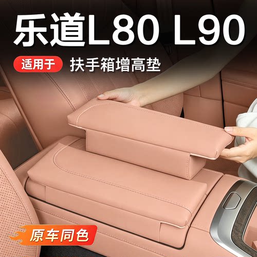 乐道L80/L90/L60扶手箱增高垫原车色内饰扶手箱防划痕改装配件