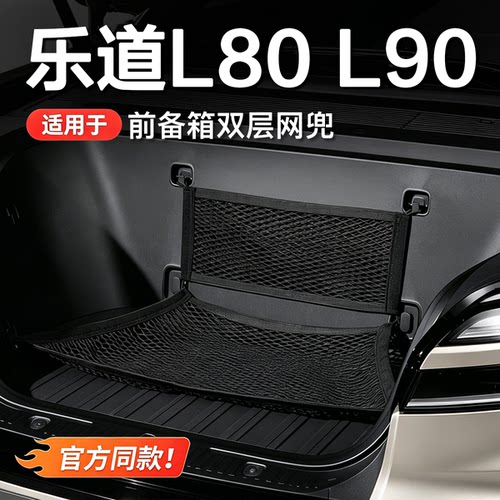 乐道L90/L80前后备箱网兜收纳