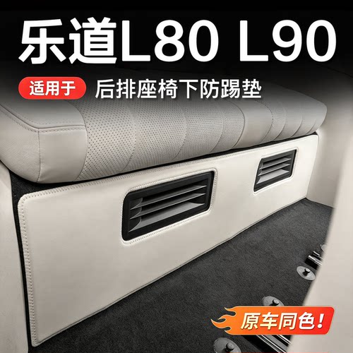 乐道L90/L80座椅下防踢垫皮革