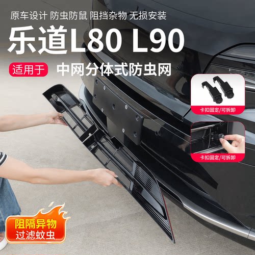 乐道前脸中网防虫防尘网