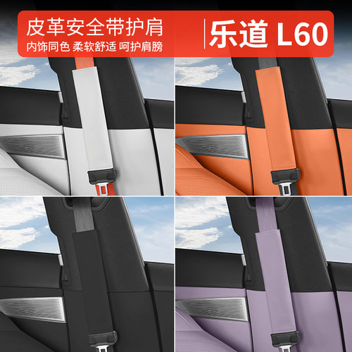 乐道L60/L90/L80安全带护肩套新款保险带防护套内饰用品配件改装