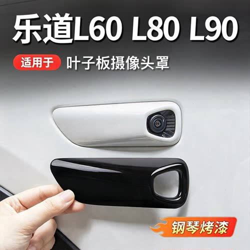 乐道L60叶子板摄像头保护贴