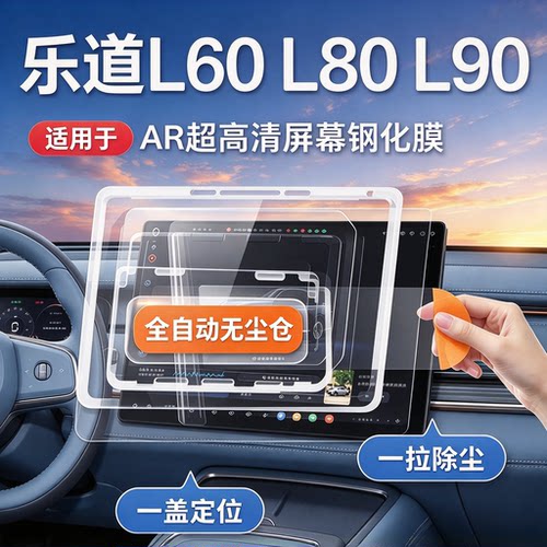 乐道L60/L80/L90屏幕钢化膜