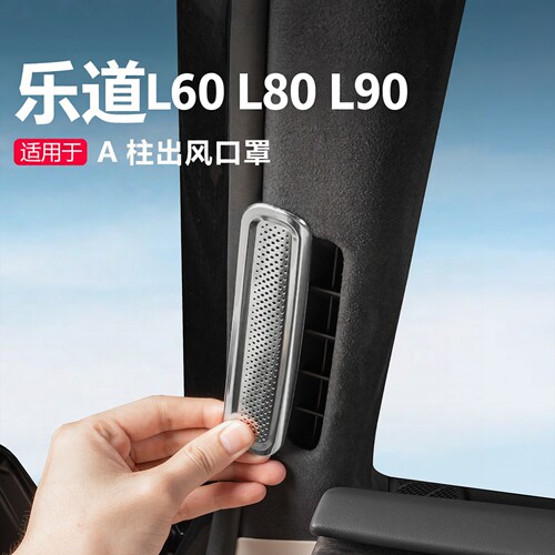 适用26乐道L60/L80/L90前窗A柱空调出风口罩防尘堵保护盖配件用品