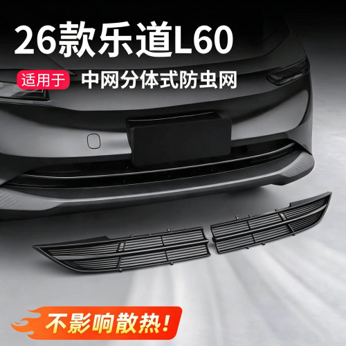 26款乐道L60/L90/L80防虫网