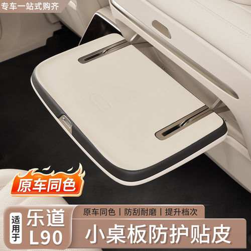 乐道L60/L80/L90小桌板防护贴