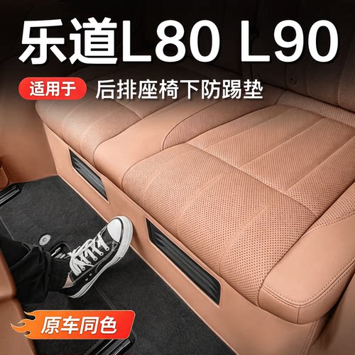 乐道座椅下防踢防滑皮革垫