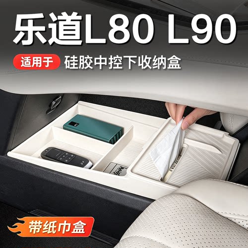 乐道L80/L90中控下层储物盒