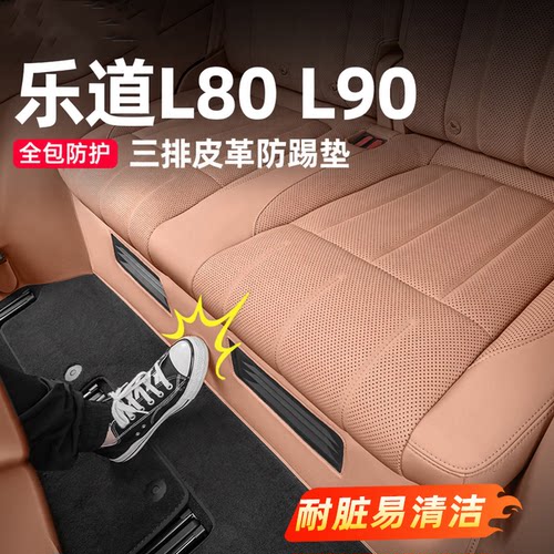 乐道座椅下防踢防滑皮革垫