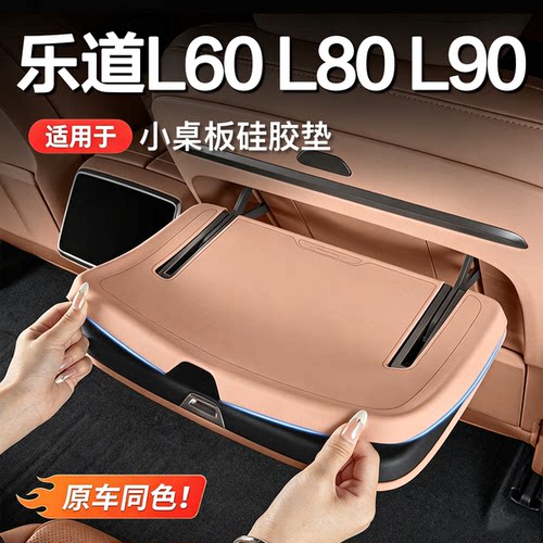 乐道L60/L80/L90后排防滑垫