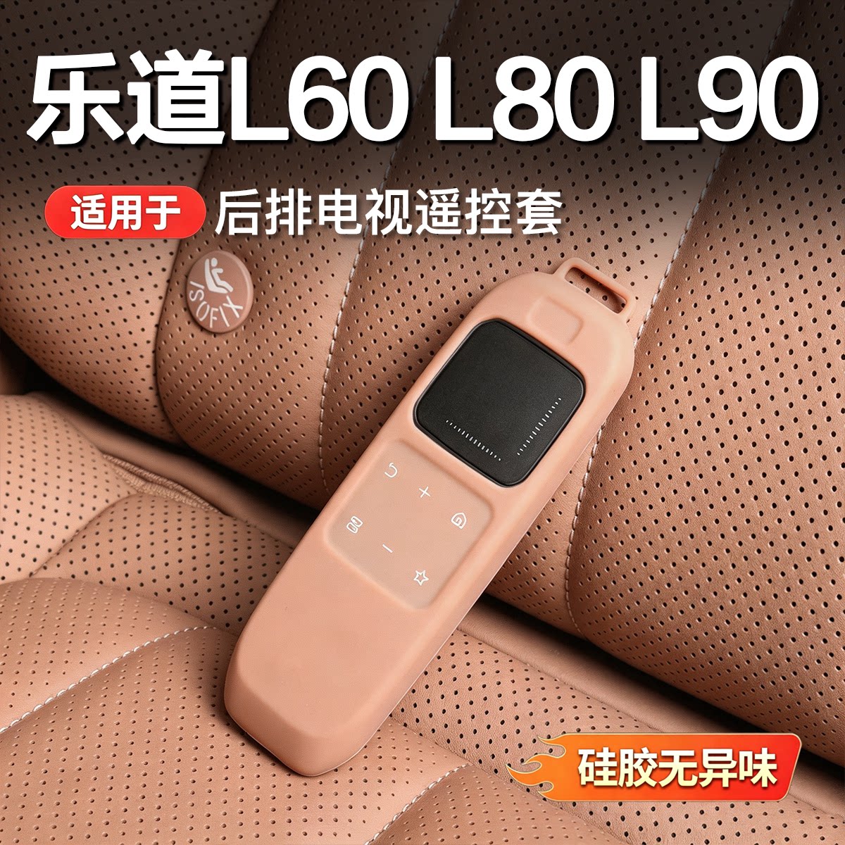适用乐道L90/L80/L60电视吸顶娱乐屏幕遥控器硅胶保护套改装配件