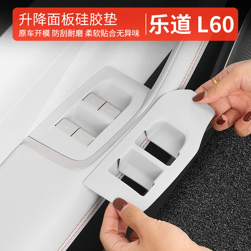 乐道L60/L90/L80车门开关玻璃升窗按键贴面板硅胶垫储物配件改装