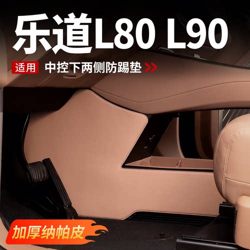 乐道汽车中控防踢垫内饰保护