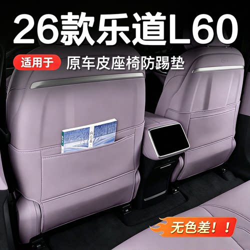 乐道L60座椅防踢垫后排收纳