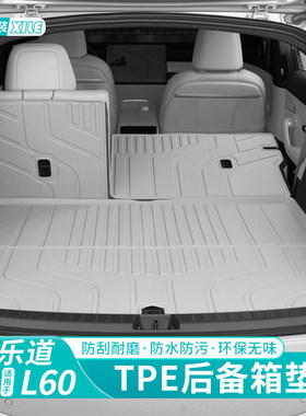 乐道L60/L80/L90后备箱垫TPE尾箱垫座椅背靠垫防水防护垫内饰配件