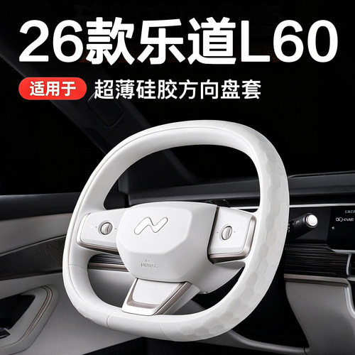 乐道L60/L80/L90方向盘套把胶四季硅胶超薄防滑汽车用品内饰配件