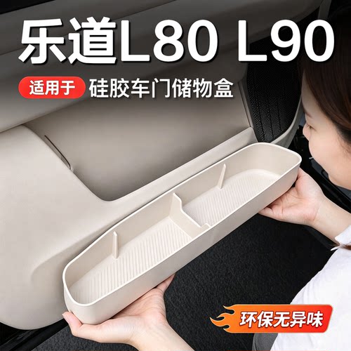 乐道L90/L80车门专用储物盒