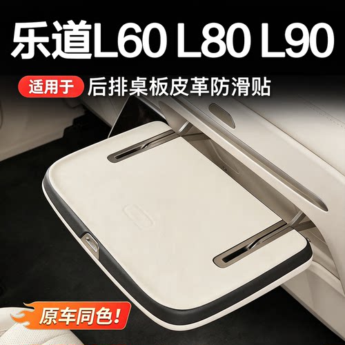 乐道L60/L80/L90小桌板防护贴
