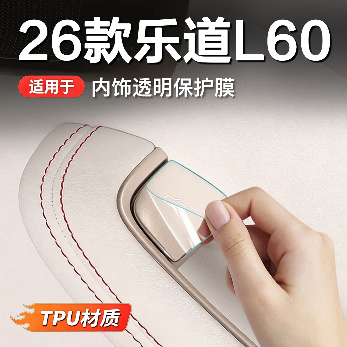 乐道L60/L80/L90车门TPU贴膜图片