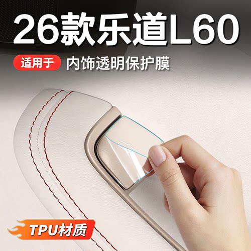 乐道L60/L80/L90车门开关贴TPU内饰保护膜门槛车窗中B柱改装配件