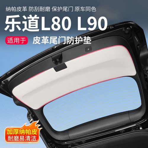 乐道后备箱尾门防踢防磨加厚垫