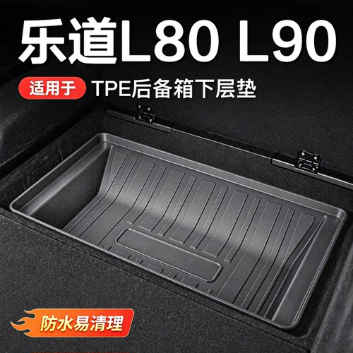乐道专车专用TPE后备箱垫