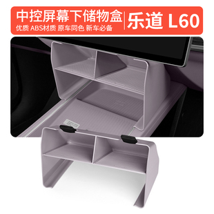 乐道L60中控储物盒屏幕下储物盒槽储物盒汽车车用内饰品改装 配件
