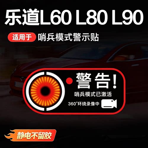 乐道L60/L90/L80哨兵模式静电贴
