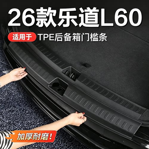 乐道L60后备箱门槛条防刮TPE