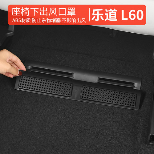乐道L60/L90/L80出风口保护罩座椅下 空调口防尘罩 汽车用品配件