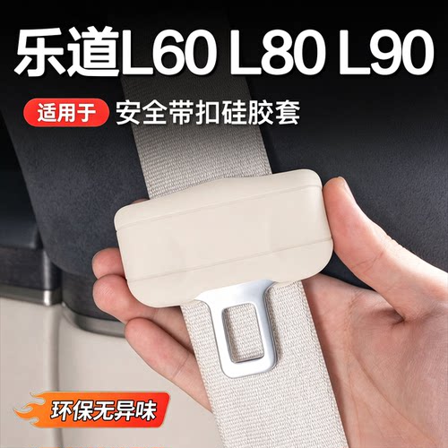 乐道安全带硅胶保护套防刮防撞