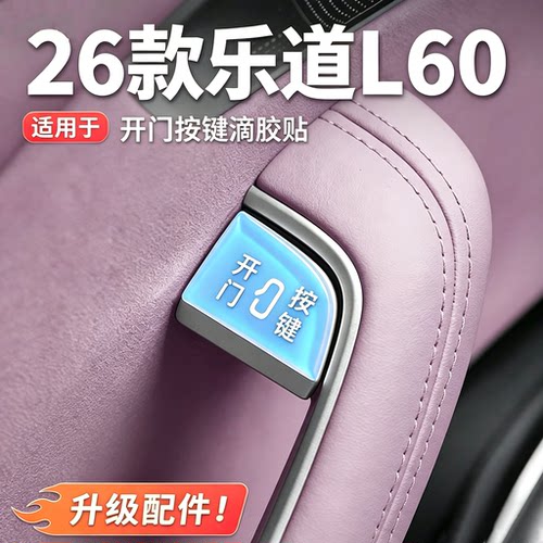 乐道车门开关按键保护提示贴