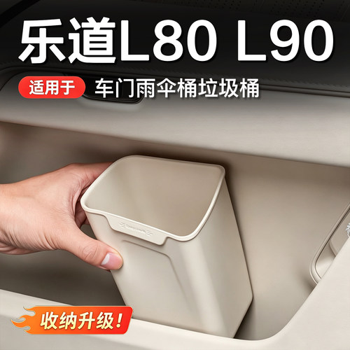 乐道L80/L90/L60车门垃圾桶硅胶垫水杯雨伞收纳车内装饰配件用品